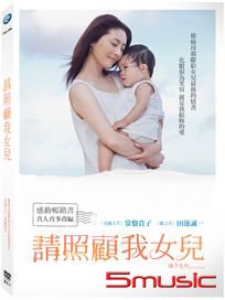 請照顧我女兒