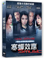 寒蟬效應