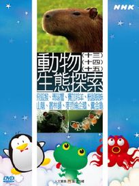 NHK 62-動物生態探索(13~15)