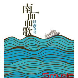 南面而歌-2014《以海為名》新世代台語歌原創歌曲作品專輯