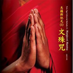 文殊咒(天籟新紀元 1 )
