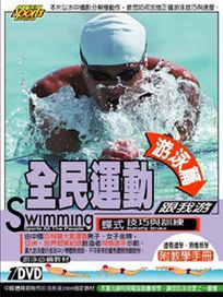 全民運動跟我游-游泳篇之蝶式技巧與訓練