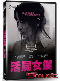活屍女僕