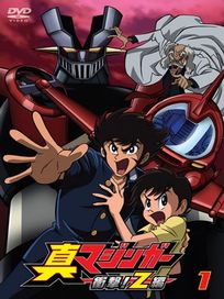 真無敵鐵金剛-衝擊!Z篇 1(第1話-第2話/日語發音/中文字幕)