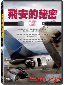 飛安的秘密