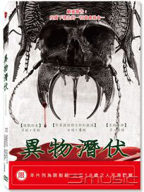 異物潛伏