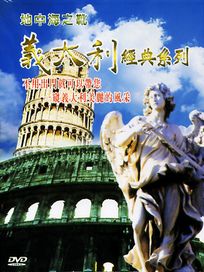地中海之靴-義大利經典系列