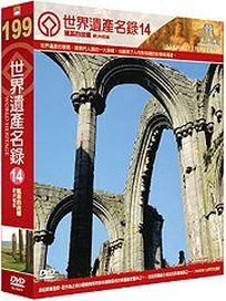 世界遺產名錄 14 (西、北歐檔案10＆西、北歐檔案9)