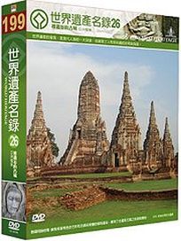世界遺產名錄 26 (東、南亞檔案6＆中、西亞檔案4-土耳其)