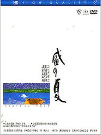盛之夏-(北海道之旅)