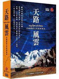 天路風雲：青藏鐵路自然地理探索-(全3集)