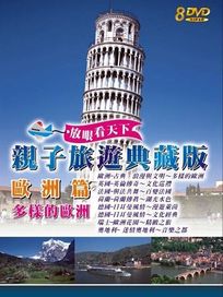 親子旅遊之多樣的歐洲(歐洲篇)