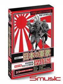 日本軍歌傑作選 2CD