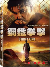 鋼鐵拳擊