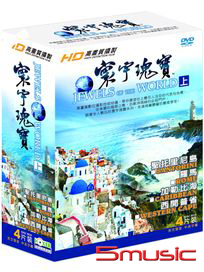 寰宇瑰寶 上集