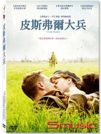 皮斯弗爾大兵