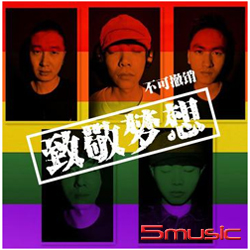致敬夢想