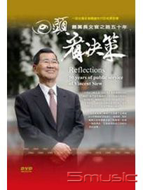 回頭看決策：蕭萬長公職之路五十年