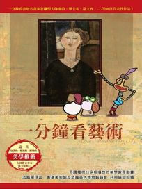 一分鐘看藝術-(雙碟版)