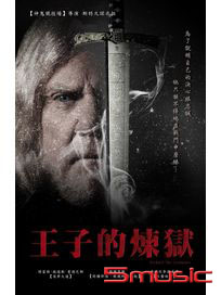 王子的煉獄