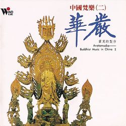 中國梵樂 (二)華嚴