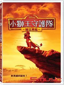 小獅王守護隊：獅王再起