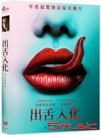 出舌入化