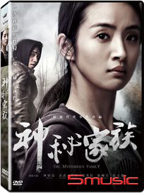 神秘家族