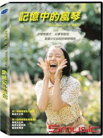 記憶中的風琴