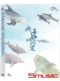 與海豚的約定