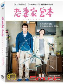 戀妻家宮本