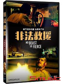非法救援