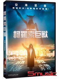 柯羅索巨獸