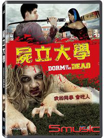 屍立大學