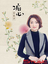 痴心