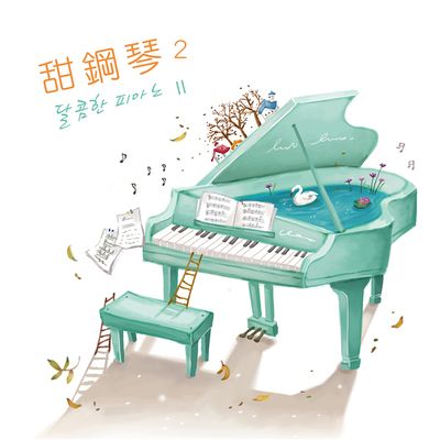 甜鋼琴 2 - 韓系療癒音樂