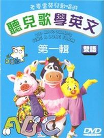 聽兒歌學英文 第一輯-(全14集)