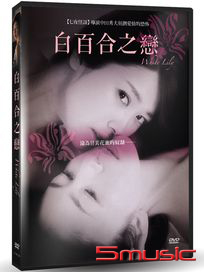 白百合之戀