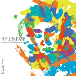 傳承.世界.打擊樂