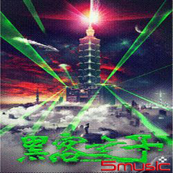 黑客之子