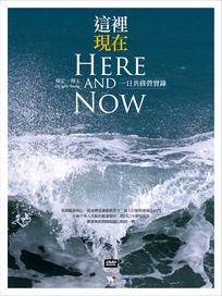 這裡現在一日共修營實錄 (4DVD+1手冊)