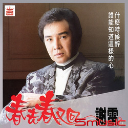 春去春又回