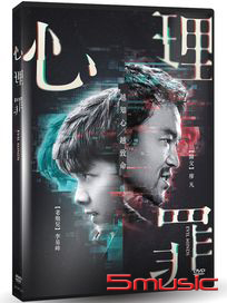 心理罪