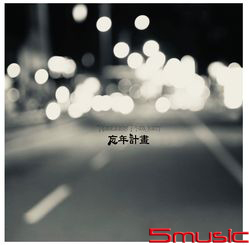 忘年計畫