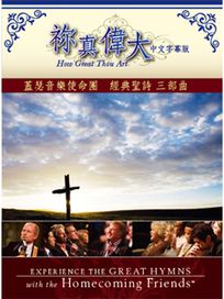 經典聖詩 三部曲: 你真偉大 (中文字幕版)