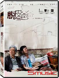 脫皮爸爸