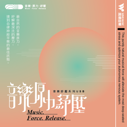 音樂原力紓壓USB