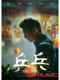 乒乓