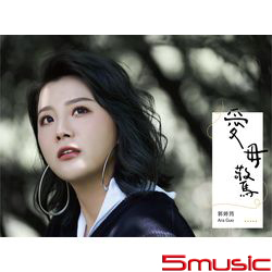 愛毋驚