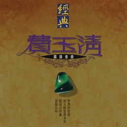 經典國語金曲